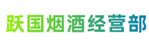 重庆市长寿跃国烟酒经营部